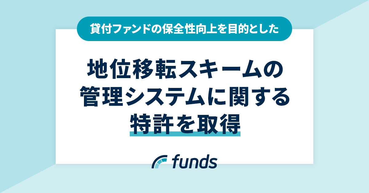 Funds、貸付ファンドの保全性向上を目的とした「地位移転スキーム」の