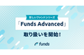 Fundsが、リピート投資家などを対象に新しいファンドシリーズの取扱いを開始〜初回ファンドはユーグレナに決定〜