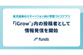 Funds、楽天証券のスマートフォン向け資産づくりアプリ「iGrow™」内の投稿者として情報発信を開始