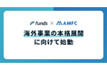 Fundsが台湾・Asia Money Fintech Companyと株式譲渡契約を締結