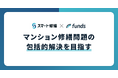 Fundsがマンションの修繕積立金不足問題解決に向けて新たな運用商品「Funds for マンション修繕積立金 応援パック」をリリース