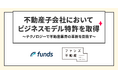 ファンズ、不動産子会社においてビジネスモデル特許を取得〜テクノロジーで不動産業界の革新を目指す〜
