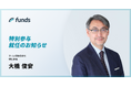 Funds、元大和証券チーフクレジットアナリストの大橋 俊安氏が特別参与として参画