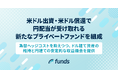 Funds、米ドル出資・米ドル償還で円配当が受け取れる新たなプライベートファンドを組成
