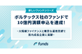 Fundsが、ボルテックス社のファンドで10億円満額申込を達成!