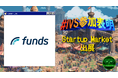 ファンズが、IVS2025の新たな目玉コンテンツ「IVS Startup Market」に出展 #IVS参加表明