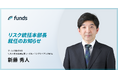 ファンズ、元Fintertech CSO兼CLOの新藤 秀人氏がリスク統括本部長として参画