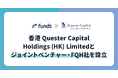 ファンズ、香港 Quester Capital Holdings (HK) Limitedとジョイントベンチャー・FQH社を設立
