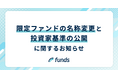 Funds、限定ファンドの名称変更と投資家基準の公開に関するお知らせ