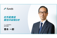 ファンズ、元第二種金融商品取引業協会専務理事の青木一郎氏が社外監査役に就任