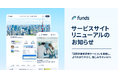 Funds、サービスサイトリニューアルのお知らせ