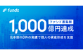 Funds、累計募集額1,000億円を突破