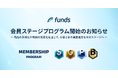 Funds、会員ステージプログラム開始のお知らせ