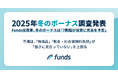 Funds投資家、冬のボーナス「7割超が投資に充当を予定」