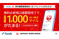 ファンズが、JALとの資本業務提携を記念し「マイルがたまる資産運用」を大幅リニューアル！