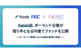 Fundsが欧州市場へ初展開、「Everestリースバック債権担保ファンド#1」を公開