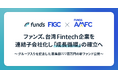 ファンズ、台湾の販売金融・BNPL企業AMFCを連結子会社化