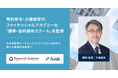 ファンズ、特別参与・大橋俊安が、グループ会社ファイナンシャルアカデミーの「債券・金利運用スクール」コンテンツを監修