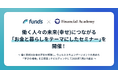 働く人々の未来（幸せ）につながる「お金と暮らしをテーマにしたセミナー」を開催！