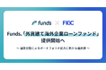 Funds、「外貨建て海外企業ローンファンド」提供開始へ