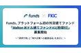 Funds、プラットフォーム初の外貨建てファンド「Walton 米ドル建てファンド#1（担保付）」募集開始