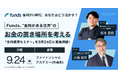 Funds、"金利がある世界"のお金の置き場所を考える「金利運用セミナー」を9月24日に緊急開催！