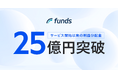 Funds、サービス開始以来の利益分配金が累計25億円を突破