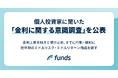 Funds、個人投資家に聞いた「金利に関する意識調査」を公表