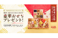 Funds、「お正月おせちプレゼントキャンペーン」を10月6日より開始