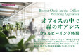香りベンチャーのプロモツール、三菱地所主催の『大手町ウェルネスWEEK vol.3』に参画