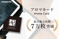 【大ヒット御礼】プロモツール、カードフレグランスが累計販売7万枚を突破！