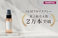 プロモツール、大好評のOEMアロマスプレーが累計2万本導入突破！
