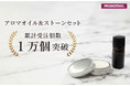 【空間芳香】プロモツール、アロマオイル＆ストーンセット受注1万個突破
