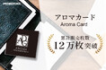 プロモツール株式会社、カードフレグランス「アロマカード」が累計12万枚を突破