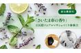 プロモツール株式会社、「さいたま市の香り」決定後初の市民向けアロマ講座を開催