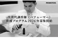 プロモツール、次世代調香師（パフューマー）育成プログラム2026年募集開始