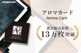 プロモツール株式会社のカードフレグランス「アロマカード」、累計販売13万枚突破