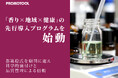 プロモツール、都築 稔氏を顧問に迎え「香り×地域×健康」の先行導入プログラムを始動