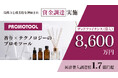香り×テクノロジーのプロモツール、総額8,600万円のデットファイナンスを実施