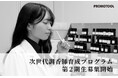 プロモツール、「次世代調香師育成プログラム」第2期生募集開始