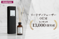 プロモツールの香りグッズOEM、リードディフューザー累計販売13,000個を突破