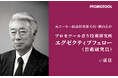 プロモツール、元コーセー商品開発部GM・横山弘が「エグゼクティブフェロー（首席研究員）」に就任