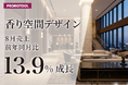 プロモツールの「香り空間デザイン」が成長、8月売上は前年同月比13.9％増