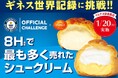 ギネス世界記録公式チャレンジに挑戦!! オランジェ「ひかえめに言ってクリーム多めのシュークリーム」