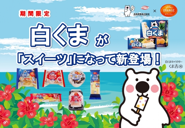幅広い世代に人気の丸永製菓 白くま シリーズとコラボしたスイーツが登場 田口食品株式会社のプレスリリース