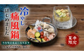 真夏に鍋!?シリーズ累計6万食の「痛風鍋」が夏仕様に!冷やし痛風鍋&夏の痛風鍋を夏季限定で明日から発売!