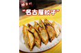 2026年1月16日リニューアルオープン！新名古屋めしを目指す！1個99円の「勝手に名古屋餃子」