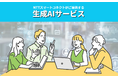 NTTスマートコネクトの「生成AIサービス」における「ワークフロー(ノーコードツール)オプション」の提供開始について