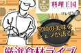 有名シェフに聞いてみよう!厳選の宮崎県産食材を使ったフレンチレシピ大公開!【料理王国プレゼンツ】