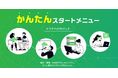 「かんたんスタートメニュー（クラウドUTMパック）」の提供開始について
